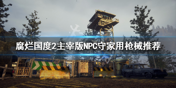 《腐烂国度2主宰版》资源怎么永久获取
