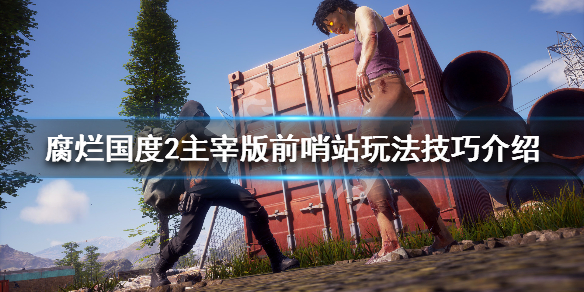 《腐烂国度2主宰版》前哨站怎么玩