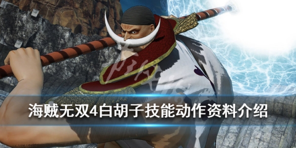 《海贼无双4》白胡子技能是什么