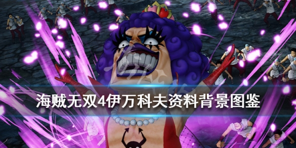 《海贼无双4》伊万科夫背景是什么