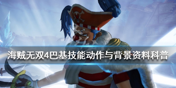 《海贼无双4》巴基好玩吗