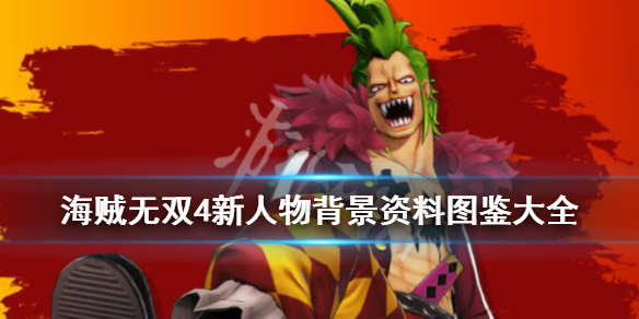 《海贼无双4》巴特洛马厉害吗