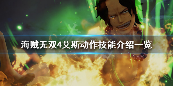 《海贼无双4》艾斯厉害吗