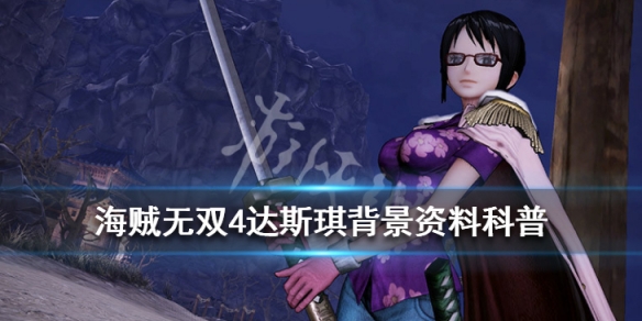《海贼无双4》达斯琪背景是什么