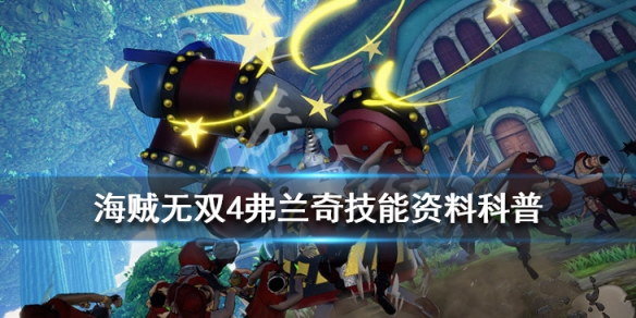 《海贼无双4》弗兰奇好玩吗