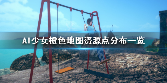 《AI少女》橙色地图资源怎么找