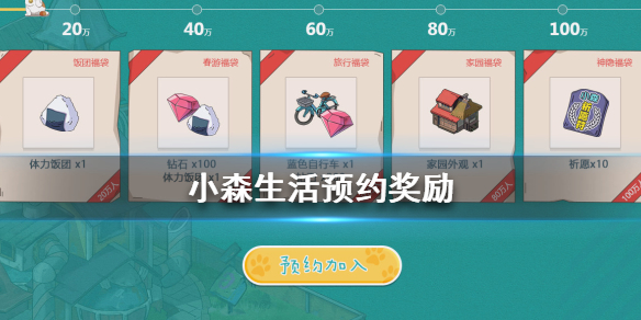 《小森生活》预约奖励有什么