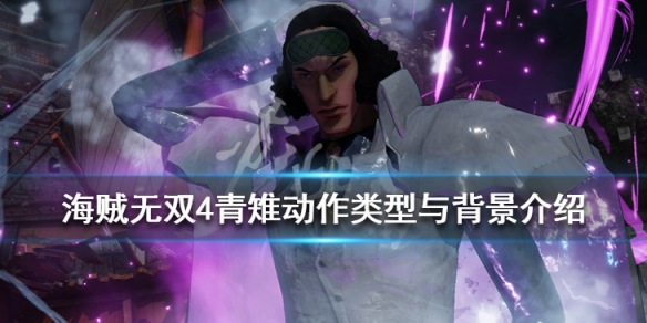 《海贼无双4》青雉技能是什么