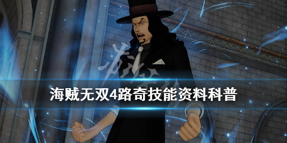 《海贼无双4》路奇好玩吗
