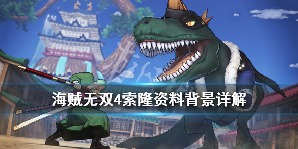 《海贼无双4》索隆厉害吗