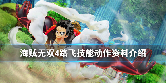 《海贼无双4》路飞技能是什么