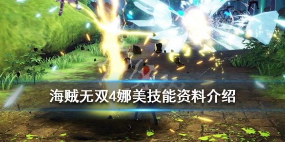 《海贼无双4》娜美技能是什么