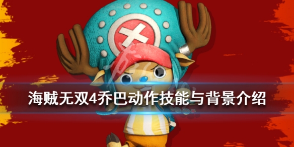 《海贼无双4》乔巴技能是什么