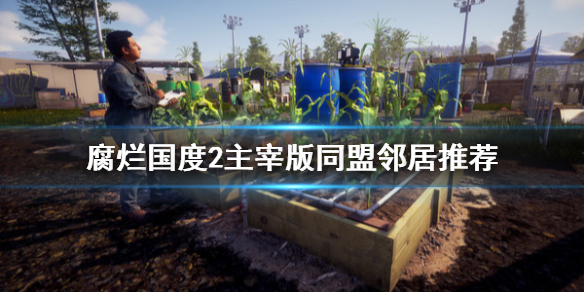 《腐烂国度2主宰版》同盟邻居留什么