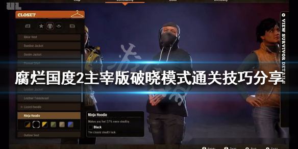 《腐烂国度2主宰版》破晓模式怎么过