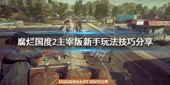 《腐烂国度2主宰版》新手怎么玩