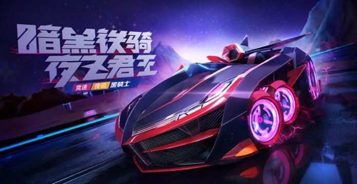 跑跑卡丁车手游黑骑士价格多少