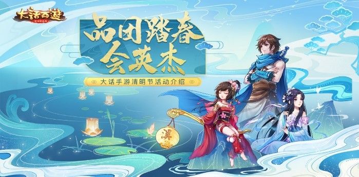 大话西游手游清明节活动怎么玩