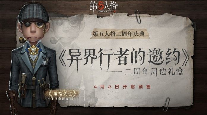 第五人格二周年限定周边礼盒有什么