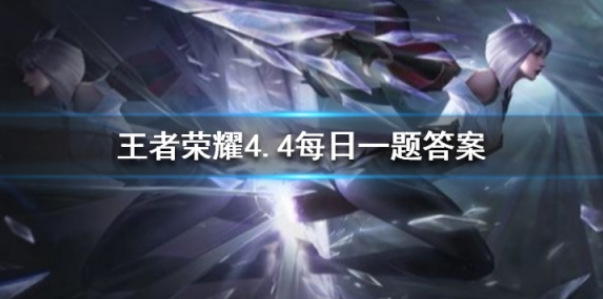 1585970814180868.png 王者荣耀4月4日每日一题答案是什么
