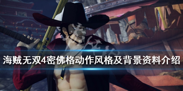 《海贼无双4》鹰眼厉害吗