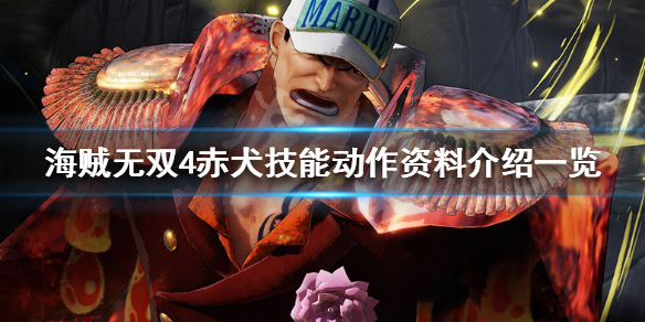 《海贼无双4》赤犬好玩吗