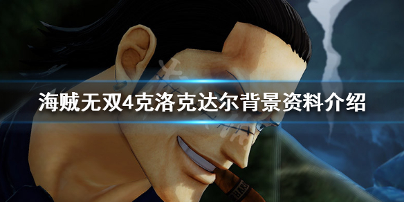 《海贼无双4》克洛克达尔背景是什么