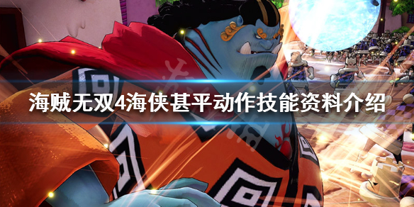 《海贼无双4》甚平怎么样