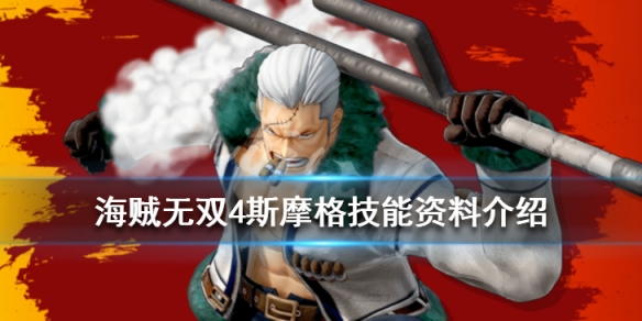 海贼无双4斯摩格技能是什么