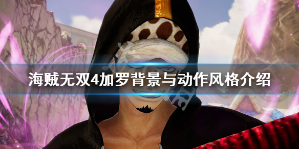 《海贼无双4》加罗怎么样