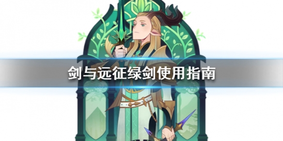 《剑与远征》绿剑埃隆怎么玩