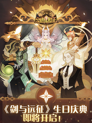 剑与远征4月9日生日会怎么玩