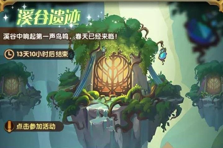剑与远征溪谷遗迹活动怎么玩