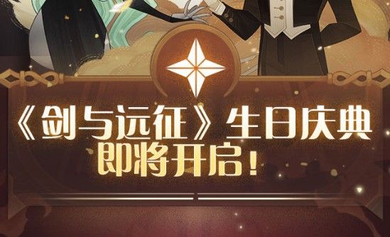 剑与远征感恩生日会兑换什么好