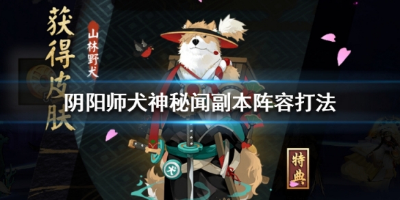 阴阳师犬神秘闻副本怎么打