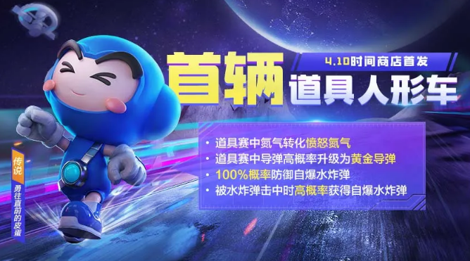 跑跑卡丁车手游勇往直前的皮蛋好玩吗