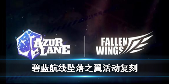 《碧蓝航线》坠落之翼复刻活动怎么玩