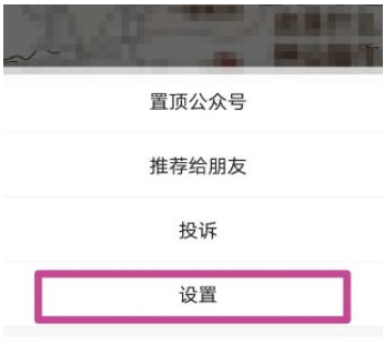 1586767214881894.png 微信关注的公众号屏蔽推送文章怎么设置