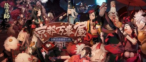 阴阳师京都万事屋活动有什么