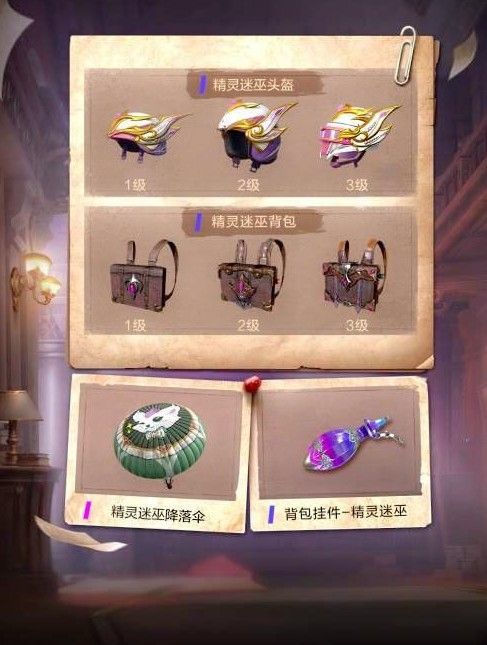 和平精英精灵迷巫套装怎么获得