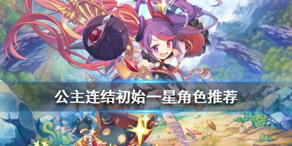 《公主连结》一星角色哪个厉害