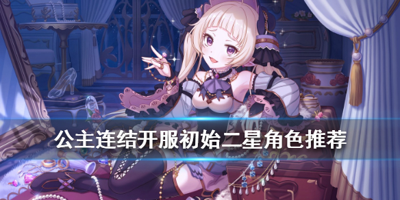 《公主连结》二星角色哪个强
