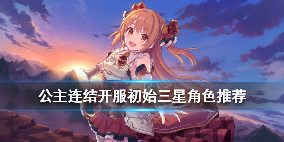 《公主连结》三星角色哪个厉害