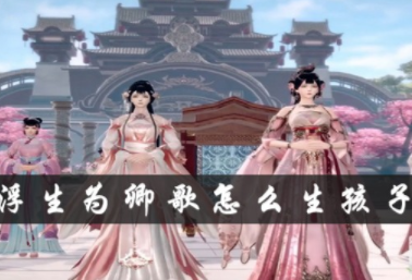 1582890681911532.png 浮生为卿歌生孩子攻略