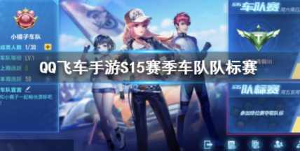 1583141710999092.png QQ飞车手游S15赛季车队队标赛玩法攻略