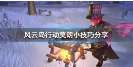1583142090445580.png 风云岛行动莫朗战斗攻略