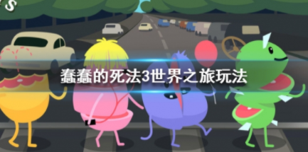 1583142397741806.png 蠢蠢的死法3世界之旅玩法攻略