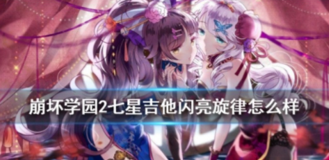 1583144744543806.png 崩坏学园2闪亮旋律使用攻略