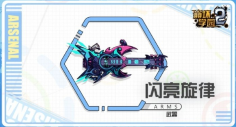 1583144757286082.png 崩坏学园2闪亮旋律使用攻略