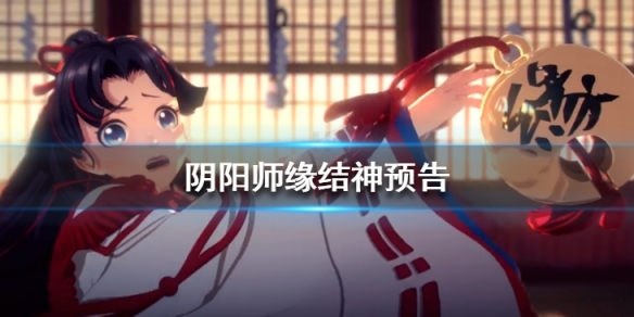 阴阳师SSR缘结神好玩吗